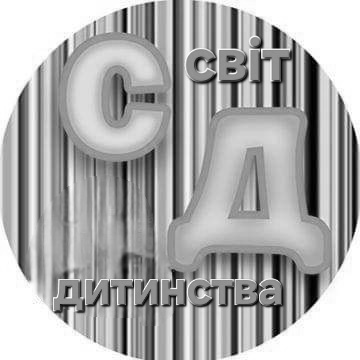 світ дитинства