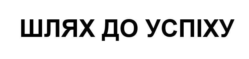 Лого ТМ успіху