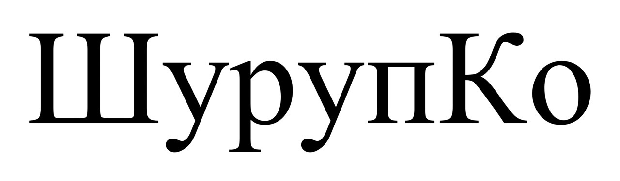 шурупко