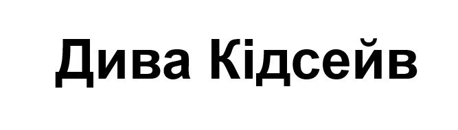 дива кідсейв