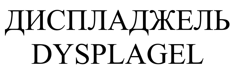 диспладжель