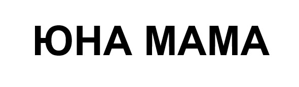 юна мама
