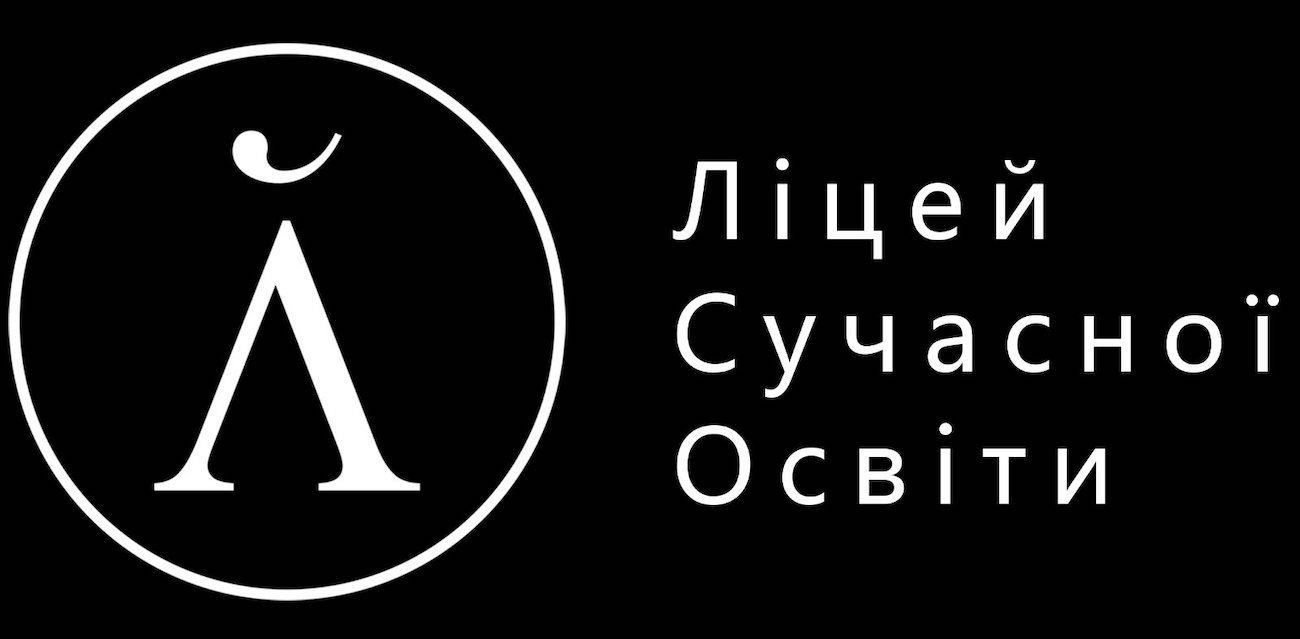 ліцей сучасної освіти