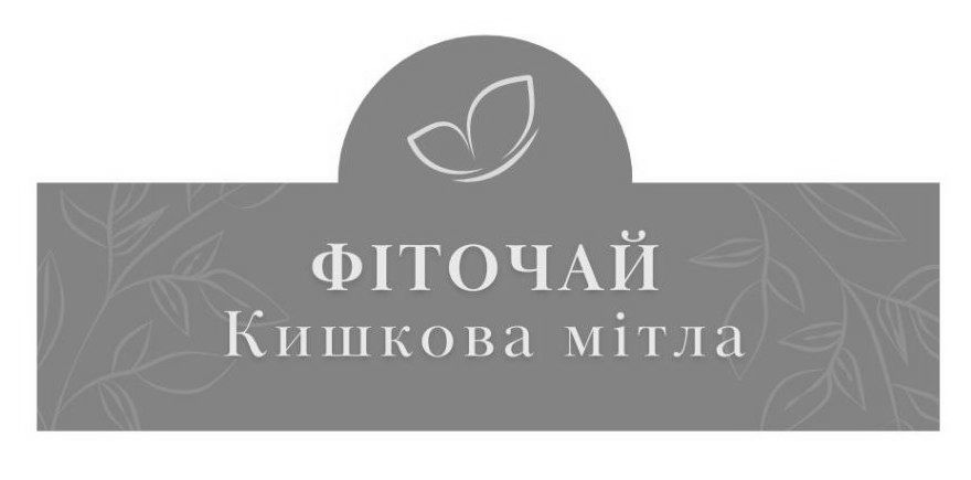 фіточай кишкова мітла
