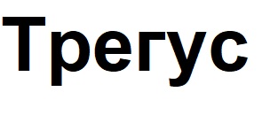 трегус