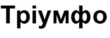 тріумфо
