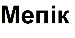мепік
