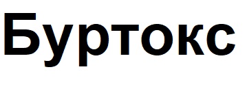 буртокс