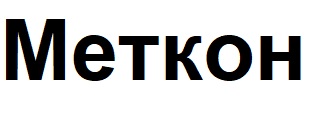меткон