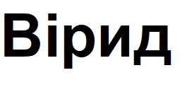 вірид