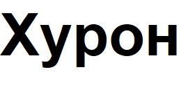 хурон