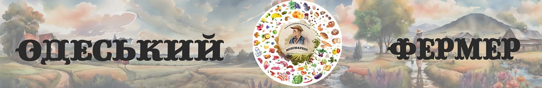одеський фермер