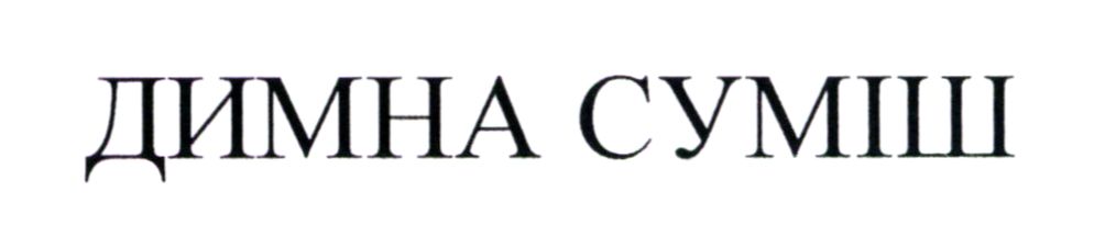 димна суміш