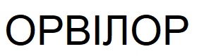 орвілор