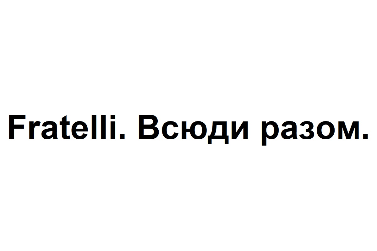 fratelli. всюди разом.