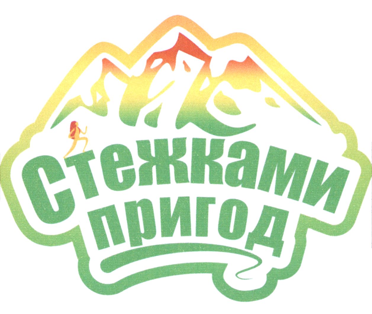 стежками пригод