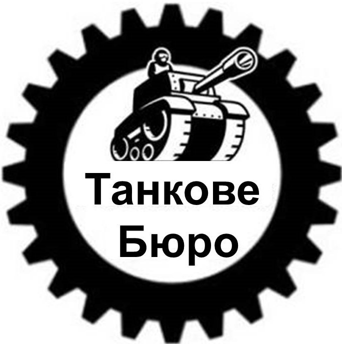 танкове бюро