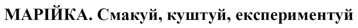 марійка. смакуй, куштуй, експериментуй