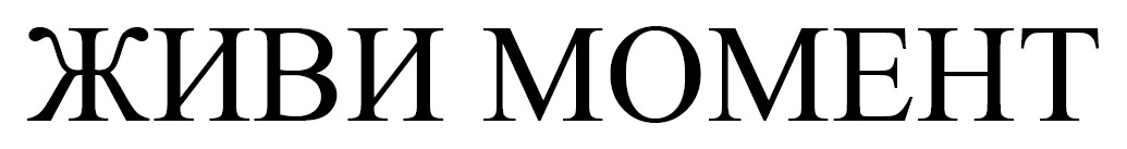живи момент