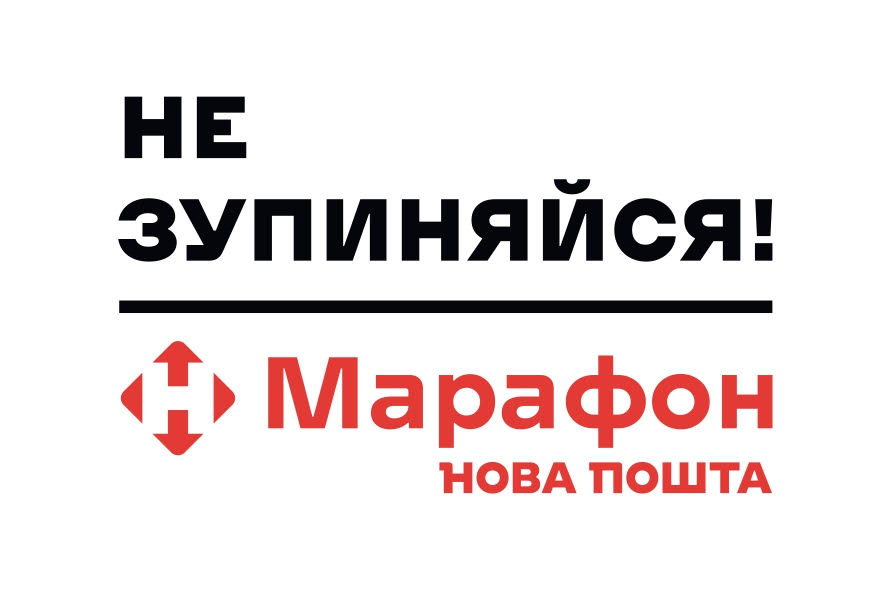 не зупиняйся!