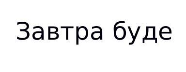 завтра буде