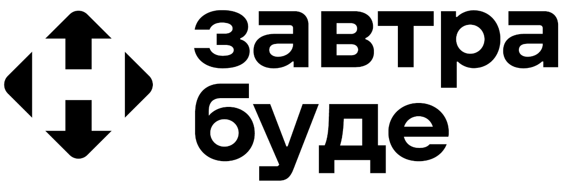 завтра буде