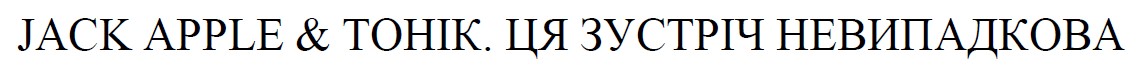 ця зустріч невипадкова