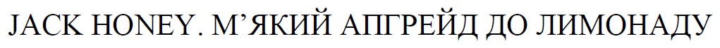 м`який апгрейд до лимонаду