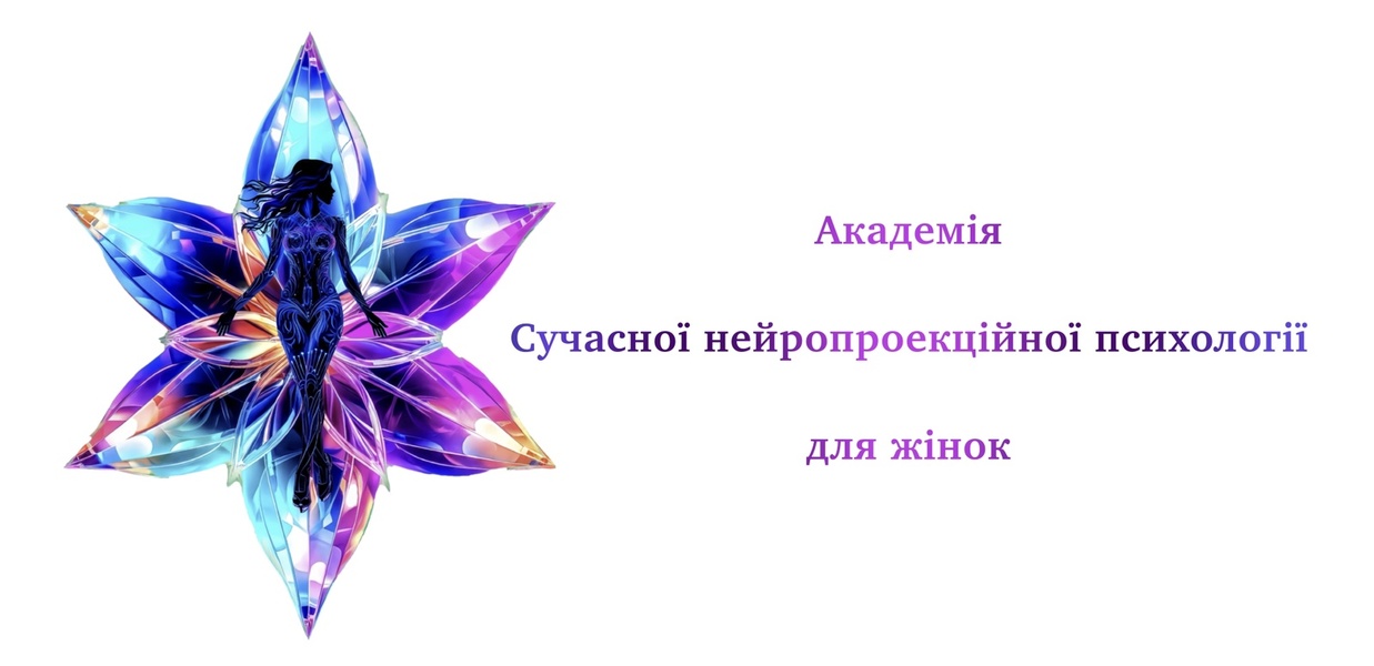 академія сучасної нейропроекційної психології для жінок