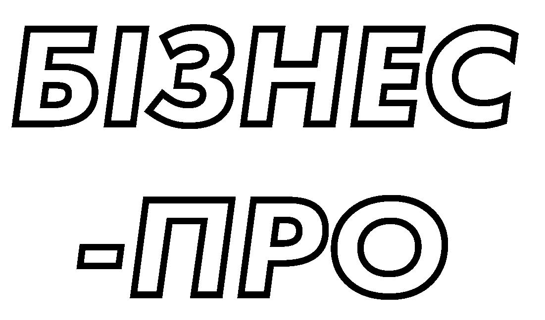 бізнес - про