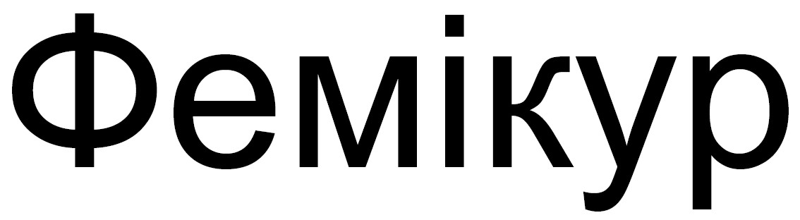 фемікур