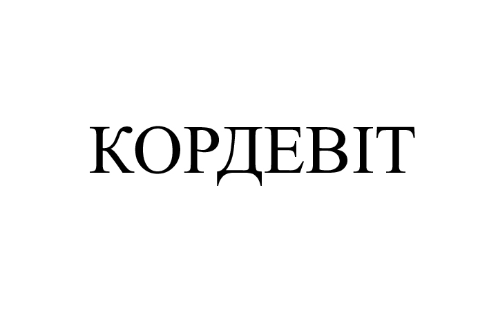 кордевіт