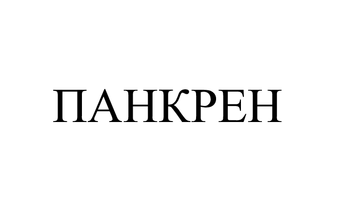 панкрен