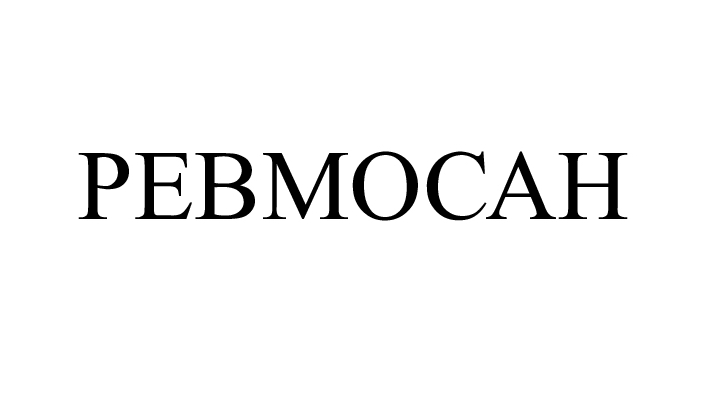 ревмосан