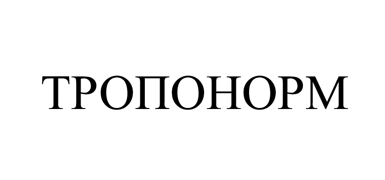 тропонорм