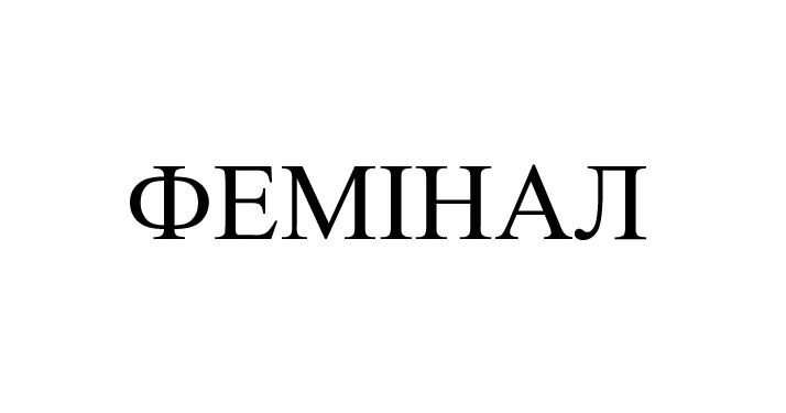 фемінал