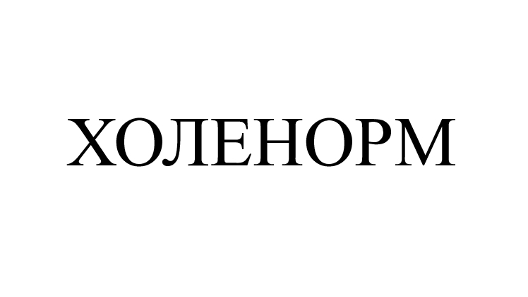 холенорм