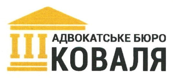 адвокатське бюро коваля