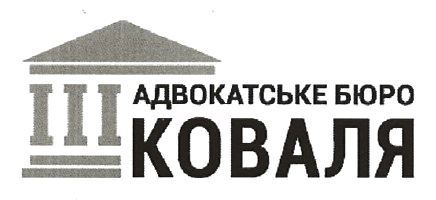адвокатське бюро коваля