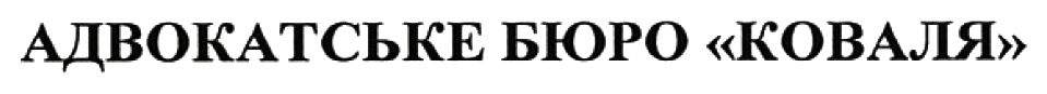 адвокатське бюро коваля