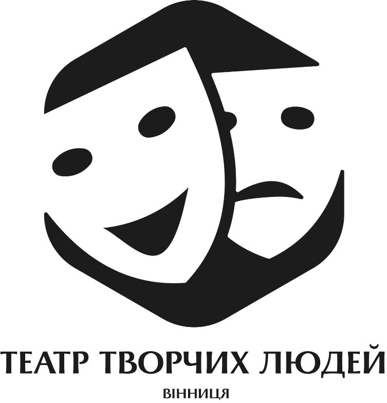 театр творчих людей вінниця
