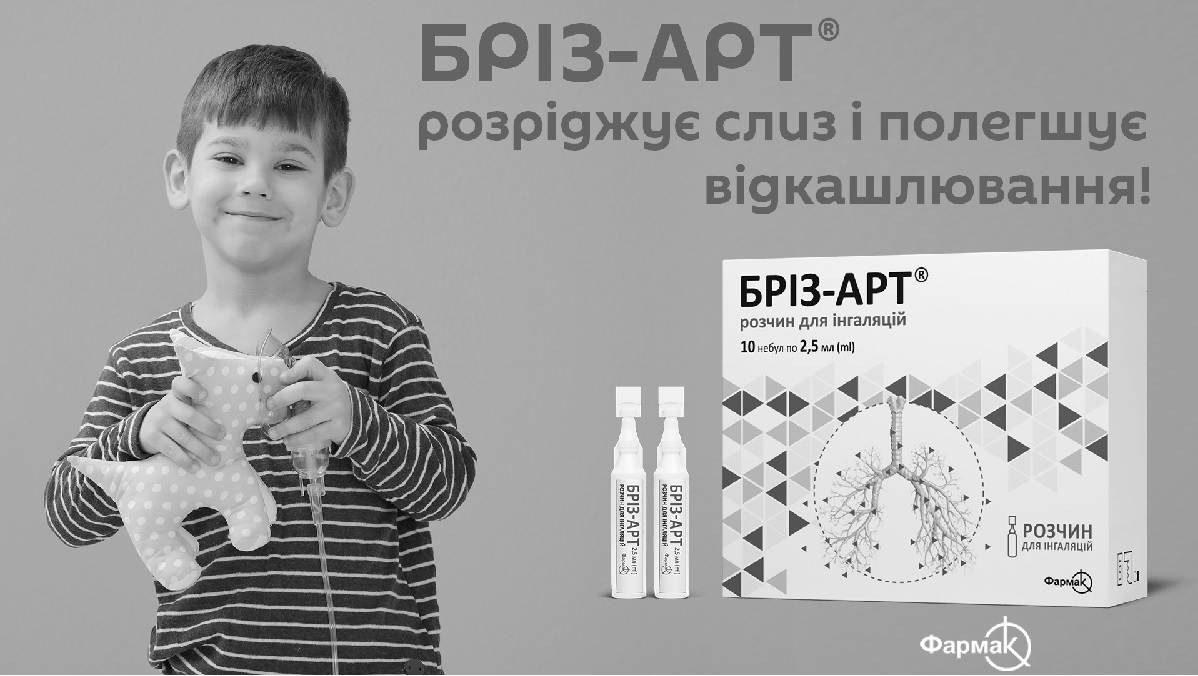 бріз-арт розріджує слиз і полегшує відкашлювання!