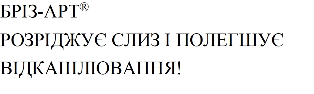 бріз-арт розріджує слиз і полегшує відкашлювання!