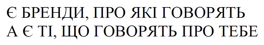 є бренди, про які говорять а є ті, що говорять про тебе