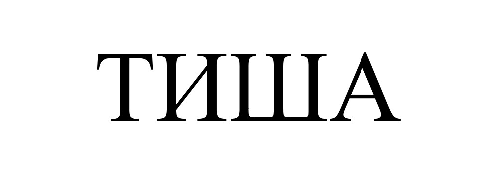 тиша
