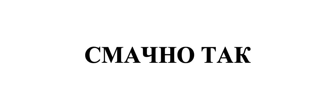смачно так
