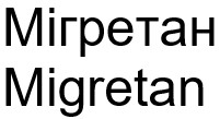 мігретан