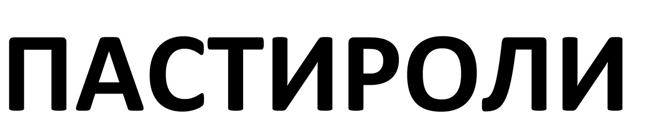 пастироли