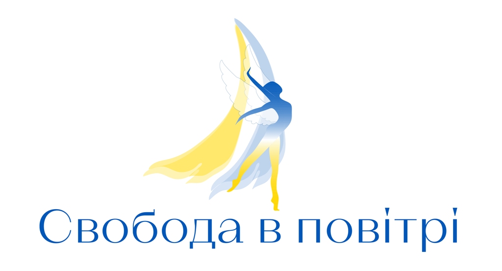 свобода в повітрі