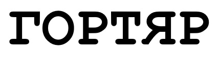 гортяр